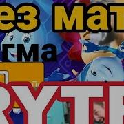 Фиксики Rytp Без Матов