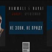 Не Зови Не Приду