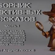 Сборник Детективных Рассказов