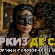 Маркиз Де Сад Самый Скандальный Писатель Франции Истории На Ночь