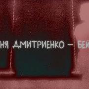 Ваня Дмитриенко Бейби