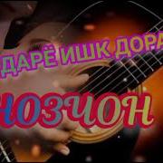 Як Дарё Ишк Дорам Ба Ту Нозичон