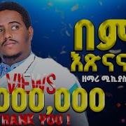 Ethiopian Orthodox New 2021 Mezmur