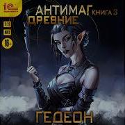 Антимаг Гедеон Аудиокнига
