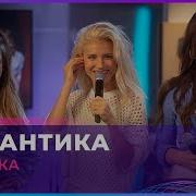 Фабрика Романтика Кавер