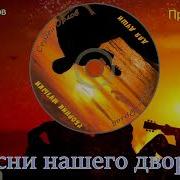 Песни Нашего Двора Проказница
