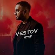 Александр Вестов Нуар