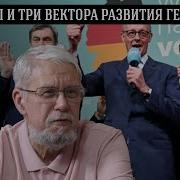 Выборы И Три Вектора Развития Германии