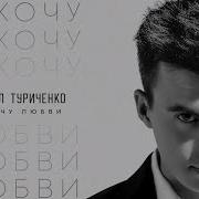 Кирилл Туриченко Лучшие Песни