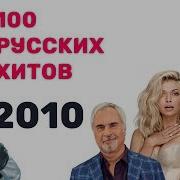100 Русских Хитов Танцевальных 2010 2019