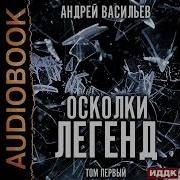 Осколки Легенд Том Первый