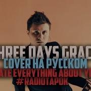 Three Days Grace I Hate Everything About You Cover By Radio Tapok На
