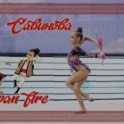 Ксения Савинова