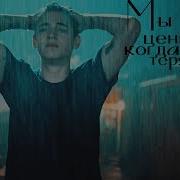 Мы Ценим Когда Теряем Песня
