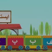 آهنگ الفبای فارسی