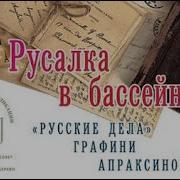 Юлия Вознесенская Русские Дела Графини Апраксиной 2 Русалка В Бассейне