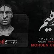 Mohsen Chavoshi Альбом