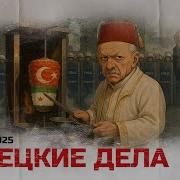 Турецкие Дела