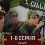 Солдаты Весь 2 Сезон
