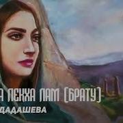 Тамара Дадашева Са Ваша Лекха Лам