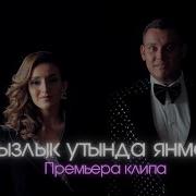 Ялгызлык Утында Янмагыз Зульфира