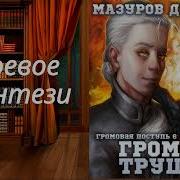 Дмитрий Мазуров Громовая Поступь