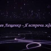 Лев Лещенко Я Встречи Ждал Альбом 2017