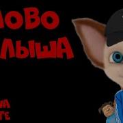 Слово Малыша Агуша На Асфальте