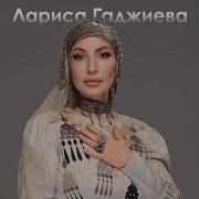 Урмахху Лариса Гаджиева