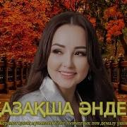 Жүрек Елжірететін Ән