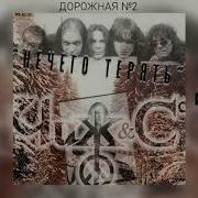 Чиж И Ко Дорожная No2