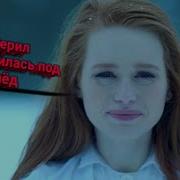 Шерил Провалилась Под Лёд