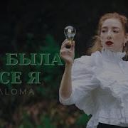 Paloma Это Была Всё Я