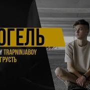 Биты В Стиле Фогель