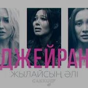 Джейран Тобы