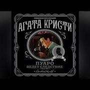 Пуаро Агаты Кристи Приключение Звезды Запада