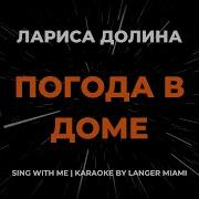 Видео Караоке Погода В Доме