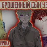 Наруто Сын Узукаге