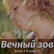 Вечный Зов 11 Серия