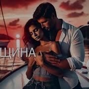 Моя Женщина Новая Песня О Любви