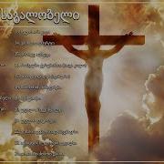 მიცვალებულთა საგალობელი