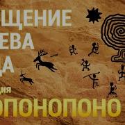 Медитация Очищение Рода