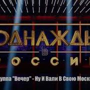 Группа Вечер Ну И Вали В Свою Москву