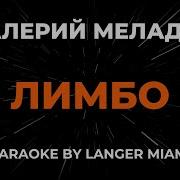 Лимбо Меладзе Валерий Караоке И Текст Песни