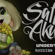 Undertale Ost Rus Toby Fox His Theme Cover By Sati Akura
