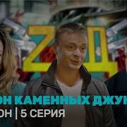 Закон Каменных Джунглей 5 Серия 1 Сезон
