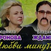 Людмила Шаронова Любви Минутка