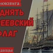 Андреевский Флаг Аудиокнига