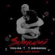 You Ra Ft Grishina Заманивай Ivan Art Edit