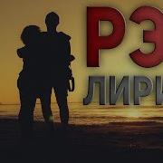 Самые Грустные Русские Рэп Песни 1 Часть